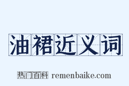 油裙近义词是什么意思的图片